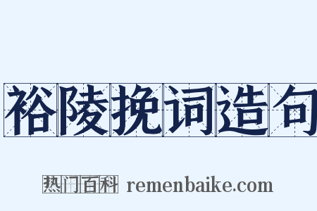 裕陵挽词造句是什么意思的图片